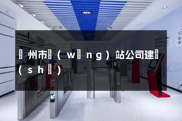 蘇州市網(wǎng)站公司建設(shè)