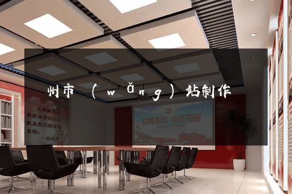 蘇州市網(wǎng)站制作報價