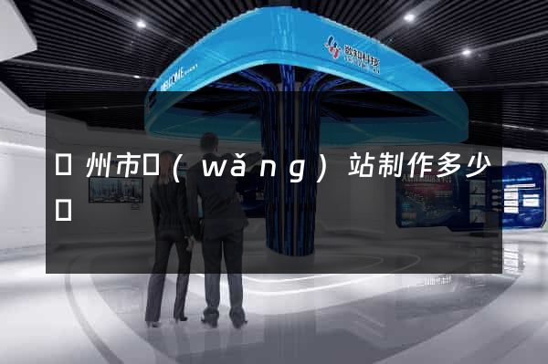 蘇州市網(wǎng)站制作多少錢