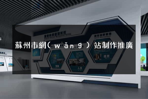 蘇州市網(wǎng)站制作推廣