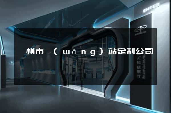 蘇州市網(wǎng)站定制公司