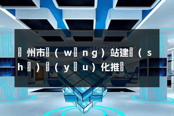 蘇州市網(wǎng)站建設(shè)優(yōu)化推廣