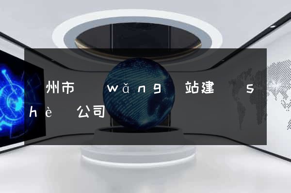 蘇州市網(wǎng)站建設(shè)公司