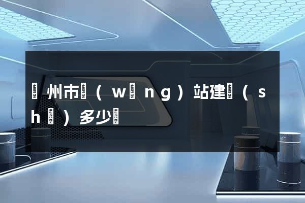 蘇州市網(wǎng)站建設(shè)多少錢