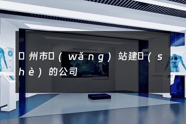 蘇州市網(wǎng)站建設(shè)的公司