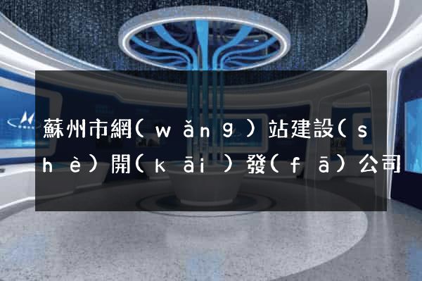蘇州市網(wǎng)站建設(shè)開(kāi)發(fā)公司