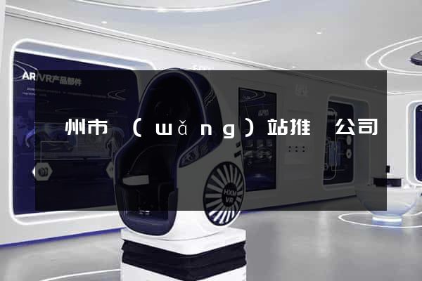 蘇州市網(wǎng)站推廣公司