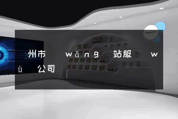 蘇州市網(wǎng)站服務(wù)公司