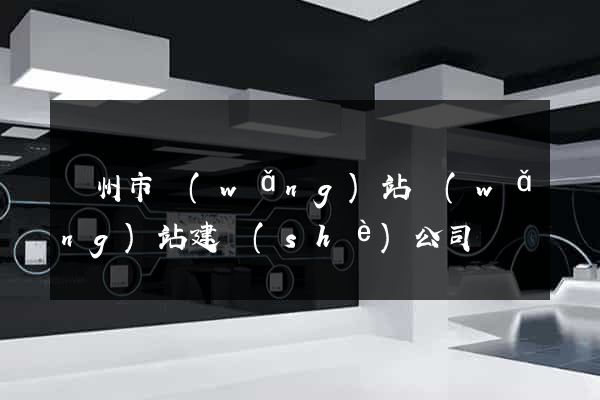 蘇州市網(wǎng)站網(wǎng)站建設(shè)公司
