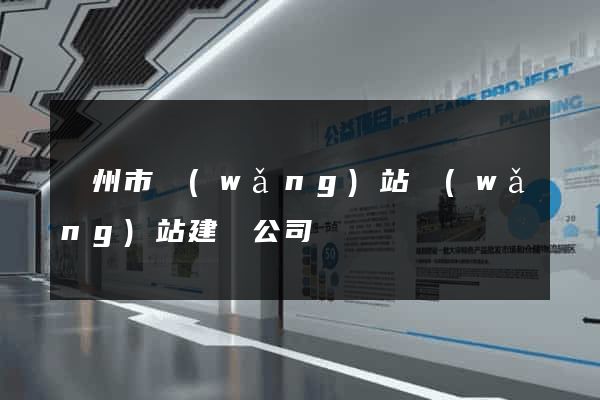 蘇州市網(wǎng)站網(wǎng)站建設公司