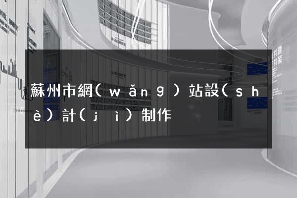 蘇州市網(wǎng)站設(shè)計(jì)制作