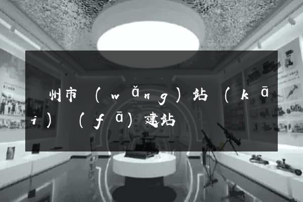 蘇州市網(wǎng)站開(kāi)發(fā)建站