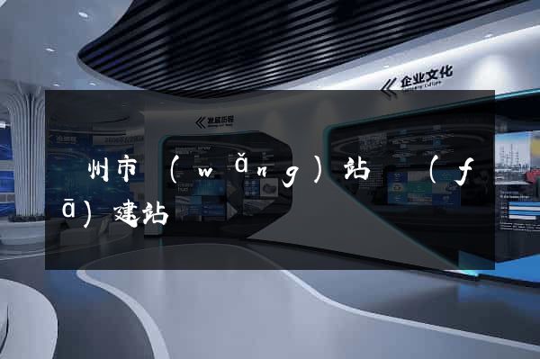 蘇州市網(wǎng)站開發(fā)建站