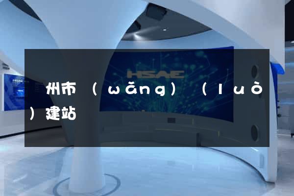 蘇州市網(wǎng)絡(luò)建站