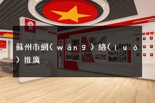 蘇州市網(wǎng)絡(luò)推廣