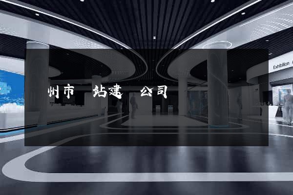蘇州市網站建設公司