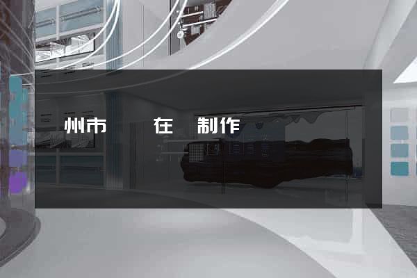 蘇州市網頁在線制作
