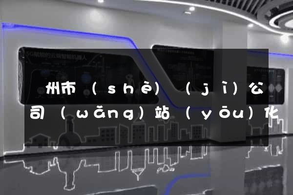 蘇州市設(shè)計(jì)公司網(wǎng)站優(yōu)化