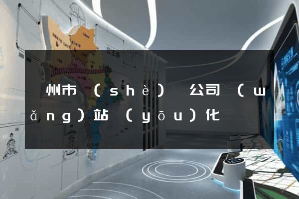 蘇州市設(shè)計公司網(wǎng)站優(yōu)化