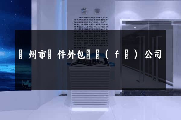 蘇州市軟件外包開發(fā)公司
