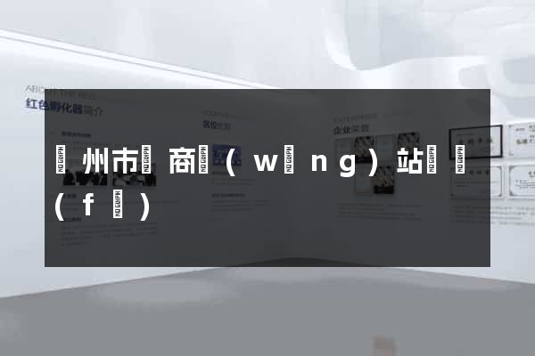 蘇州市電商網(wǎng)站開發(fā)