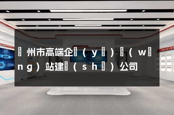 蘇州市高端企業(yè)網(wǎng)站建設(shè)公司