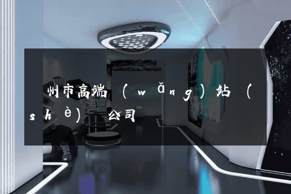蘇州市高端網(wǎng)站設(shè)計公司