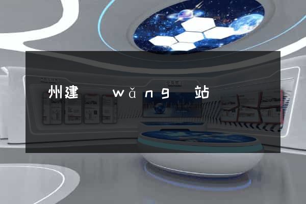 蘇州建網(wǎng)站