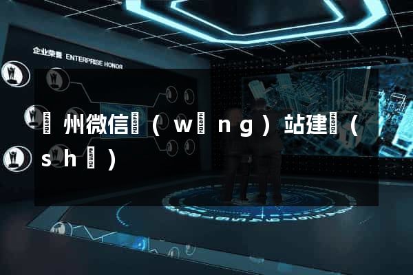 蘇州微信網(wǎng)站建設(shè)