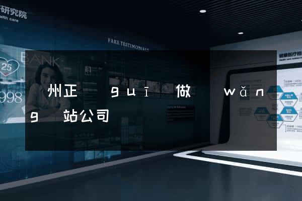 蘇州正規(guī)做網(wǎng)站公司