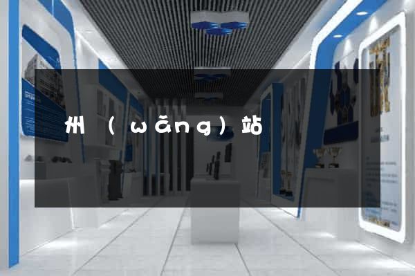 蘇州網(wǎng)站