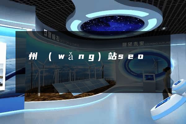 蘇州網(wǎng)站seo