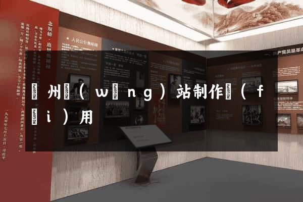蘇州網(wǎng)站制作費(fèi)用
