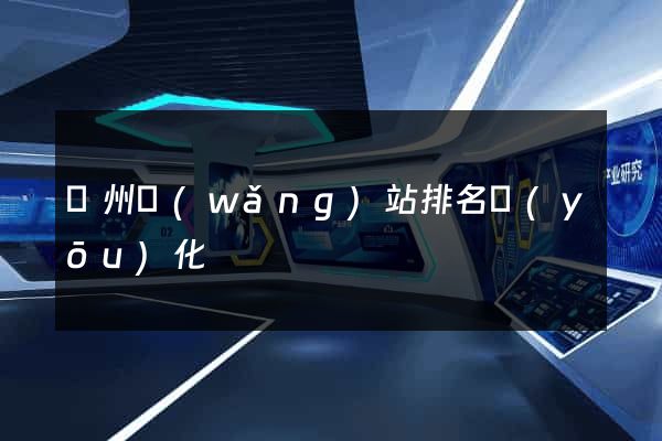 蘇州網(wǎng)站排名優(yōu)化