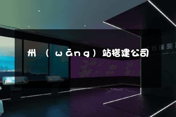 蘇州網(wǎng)站搭建公司
