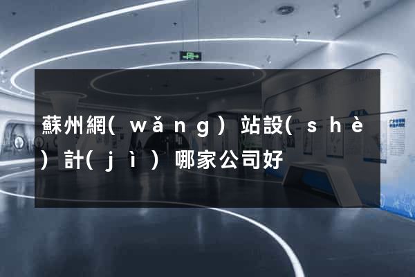 蘇州網(wǎng)站設(shè)計(jì)哪家公司好