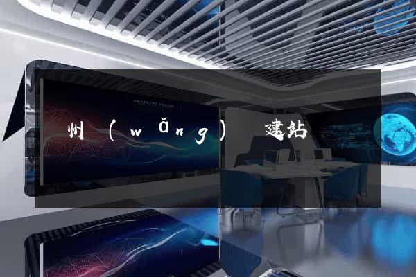 蘇州網(wǎng)絡建站