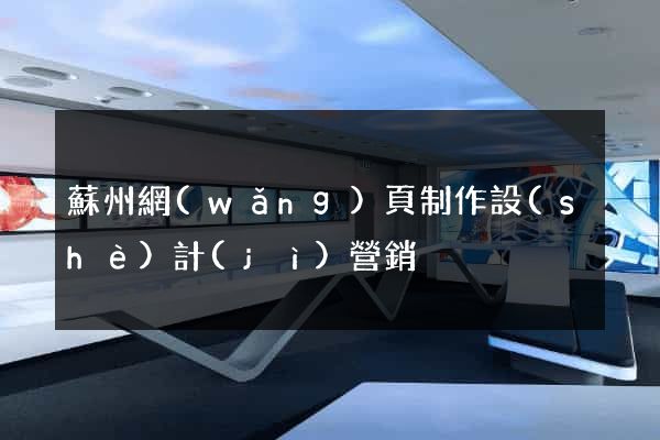 蘇州網(wǎng)頁制作設(shè)計(jì)營銷
