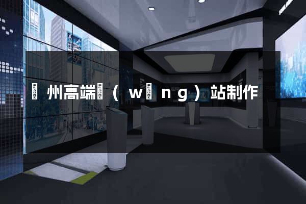 蘇州高端網(wǎng)站制作
