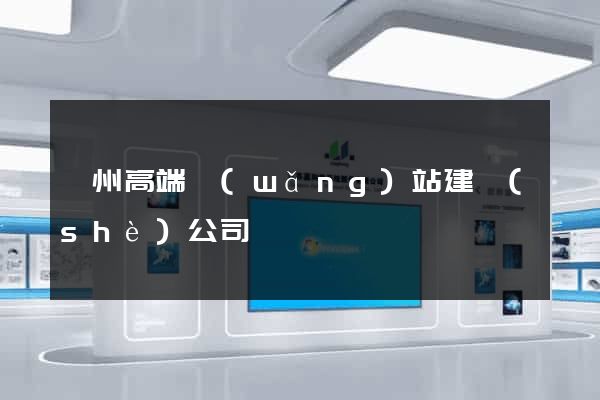 蘇州高端網(wǎng)站建設(shè)公司