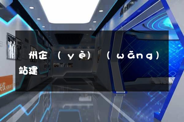 蘭州企業(yè)網(wǎng)站建設