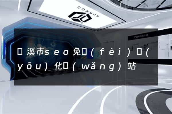 蘭溪市seo免費(fèi)優(yōu)化網(wǎng)站