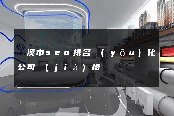 蘭溪市seo排名優(yōu)化公司價(jià)格