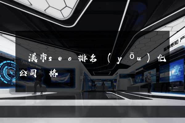 蘭溪市seo排名優(yōu)化公司價格
