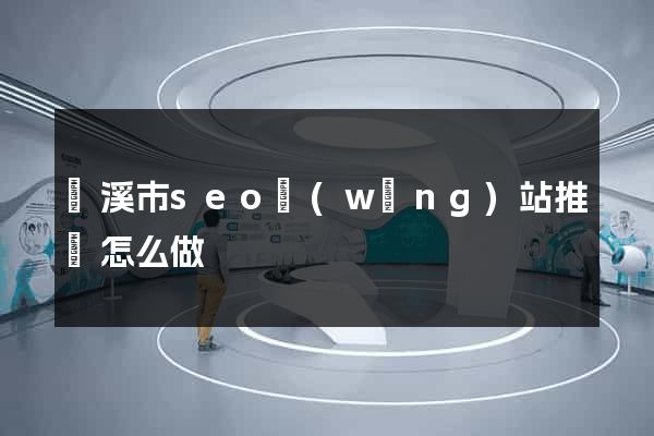蘭溪市seo網(wǎng)站推廣怎么做