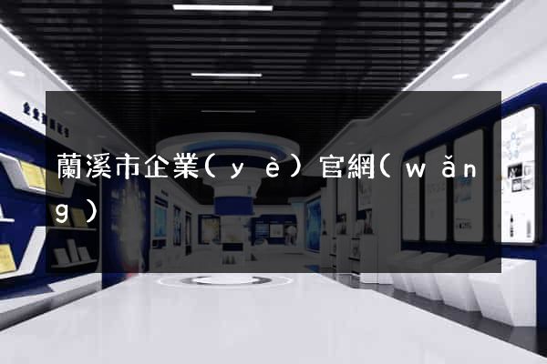 蘭溪市企業(yè)官網(wǎng)