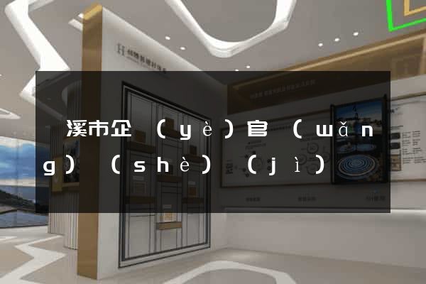 蘭溪市企業(yè)官網(wǎng)設(shè)計(jì)
