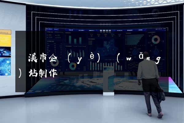 蘭溪市企業(yè)網(wǎng)站制作