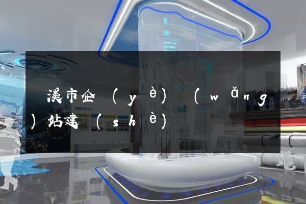 蘭溪市企業(yè)網(wǎng)站建設(shè)