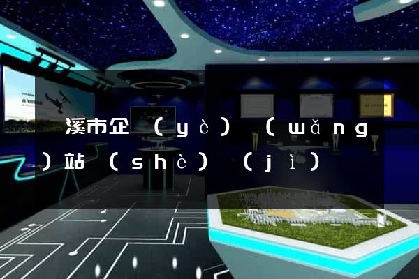 蘭溪市企業(yè)網(wǎng)站設(shè)計(jì)